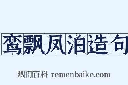 鸾飘凤泊造句是什么意思的图片